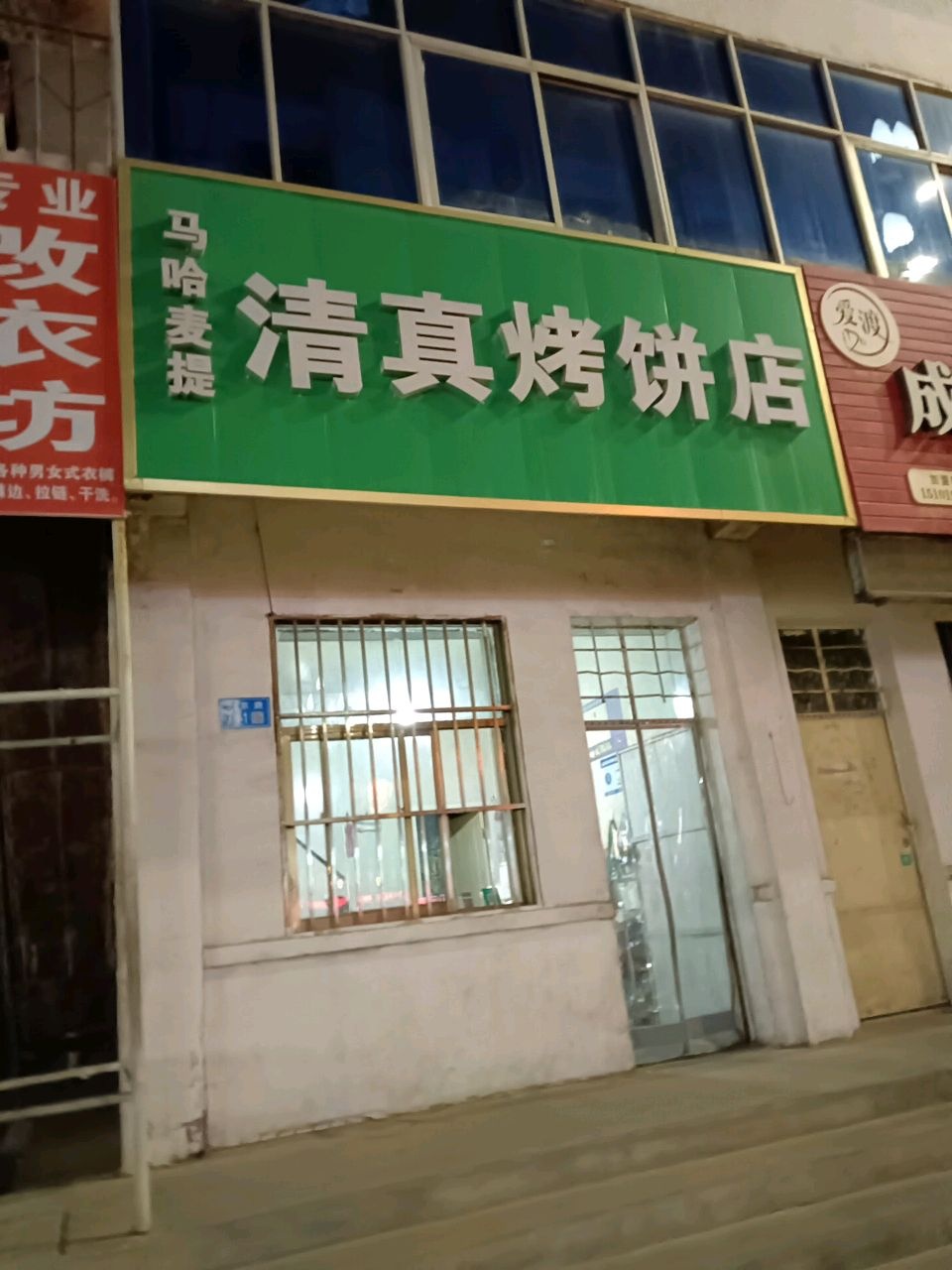 清真烤饼