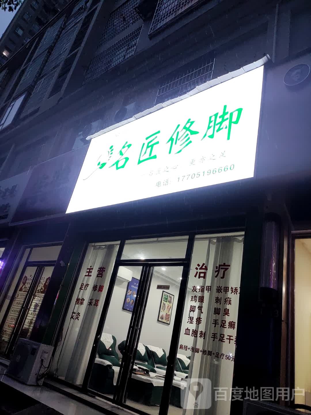 名匠修脚