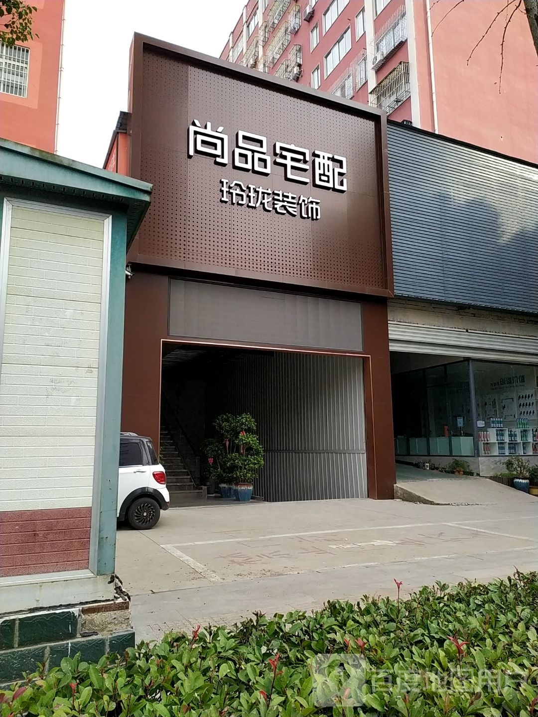 尚品宅配(驻马店整装旗舰店)