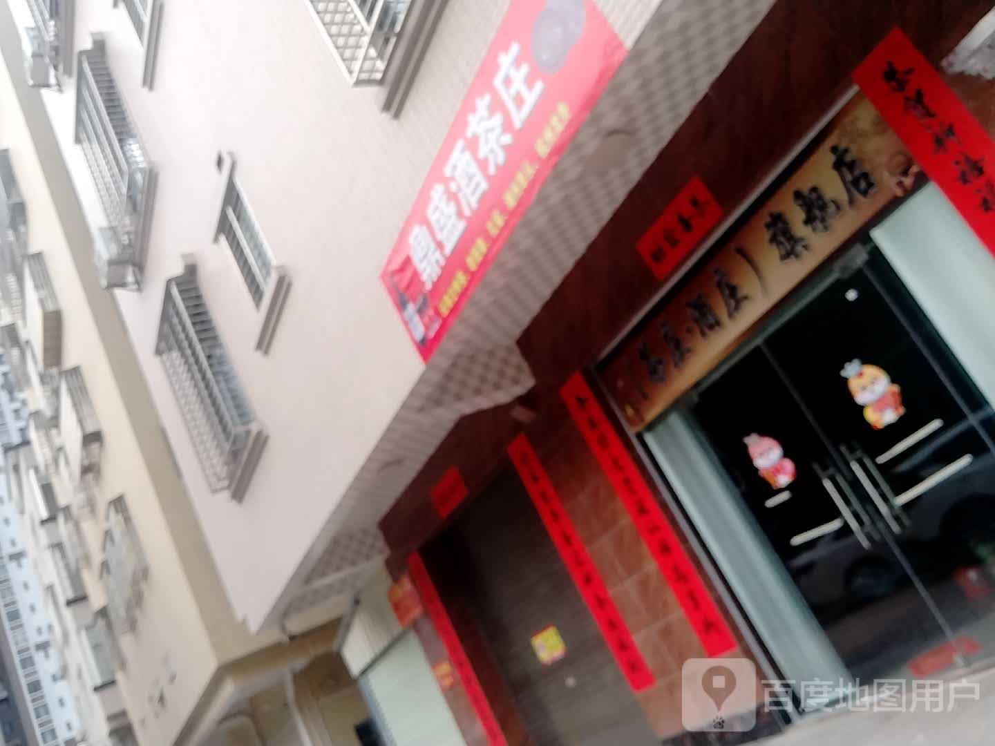 鼎盛酒茶庄
