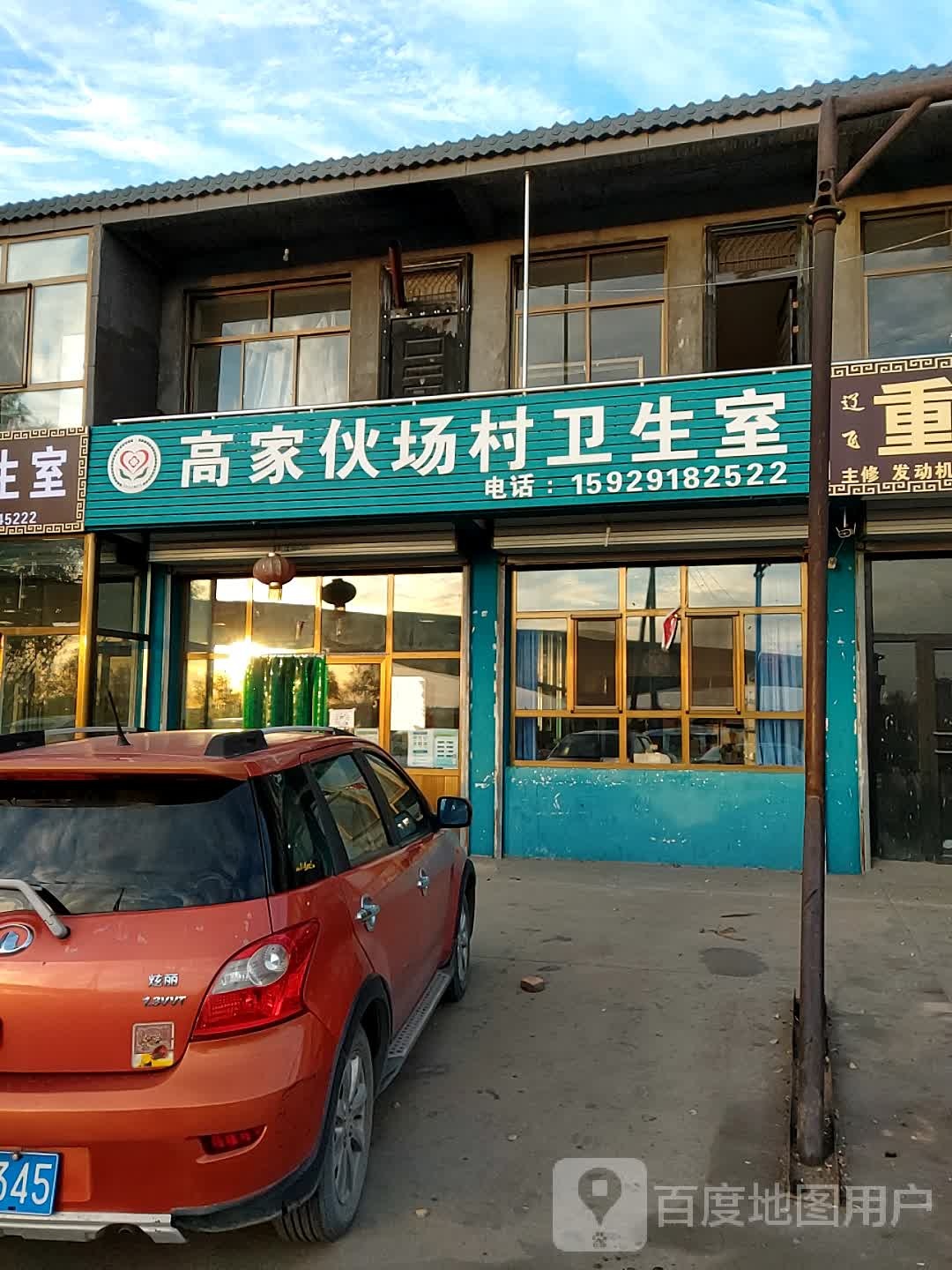 高家伙场村卫生室