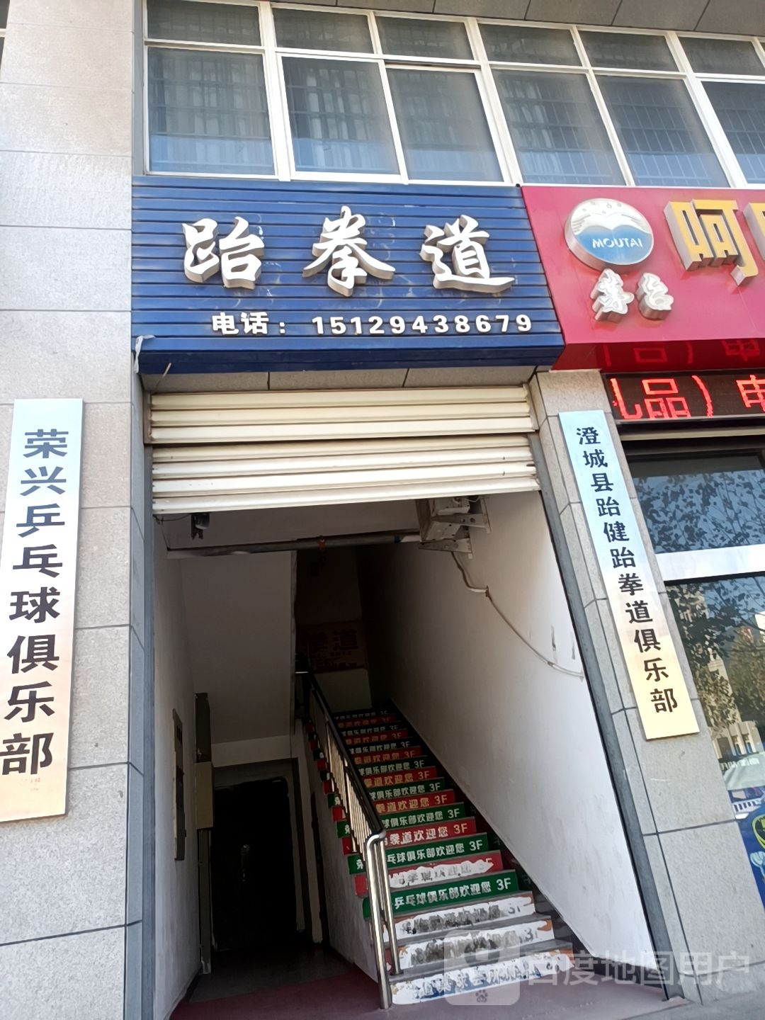 荣兴乒乓球具乐部