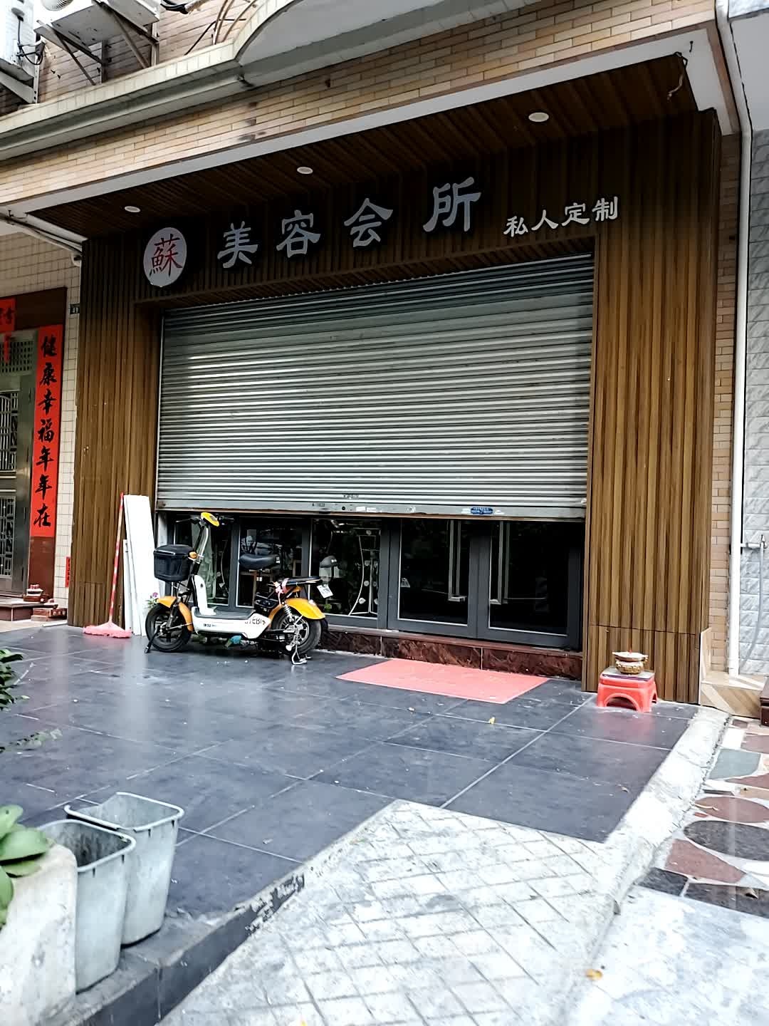 苏美容会管