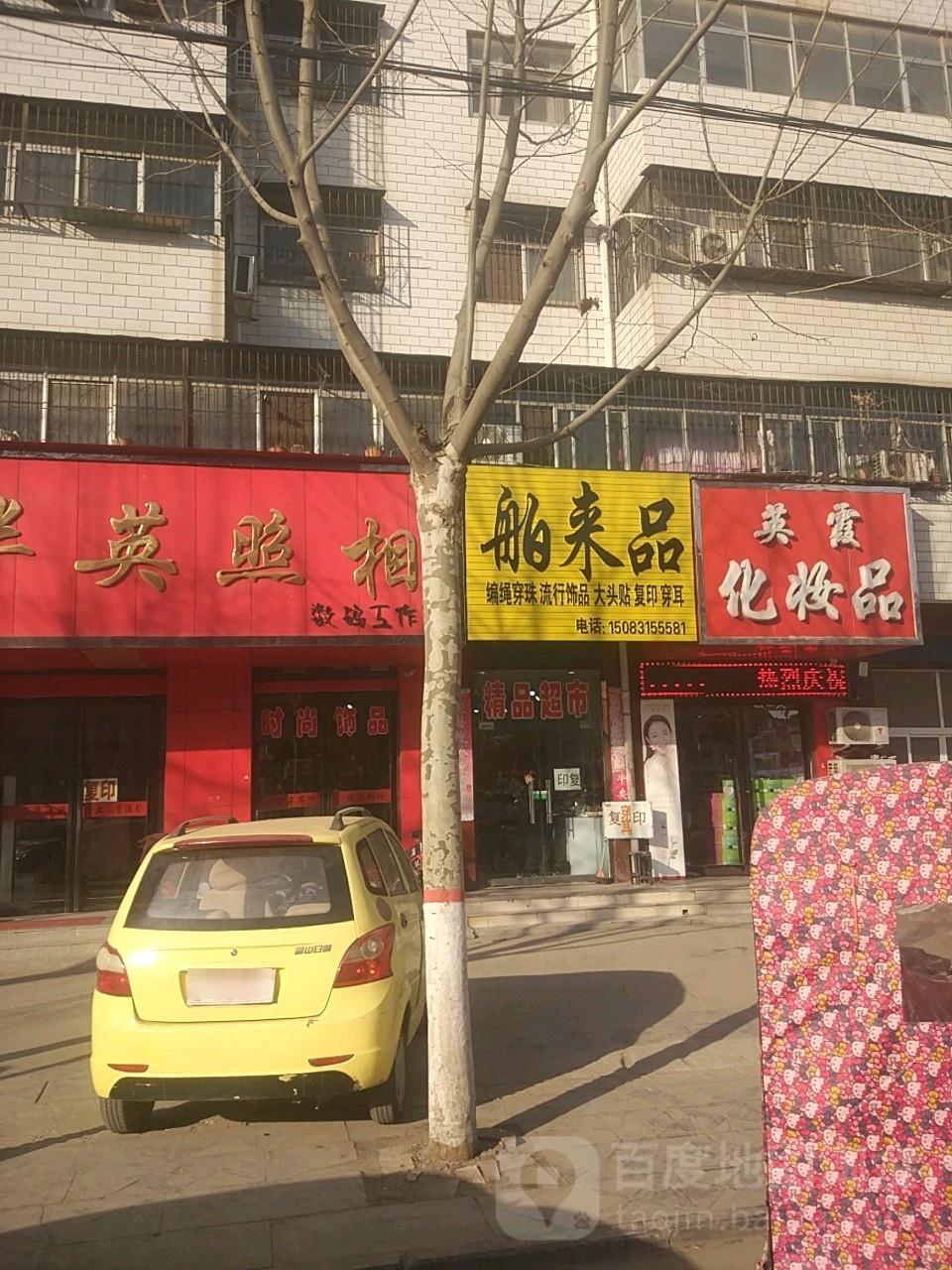 舶来品(建设大道店)