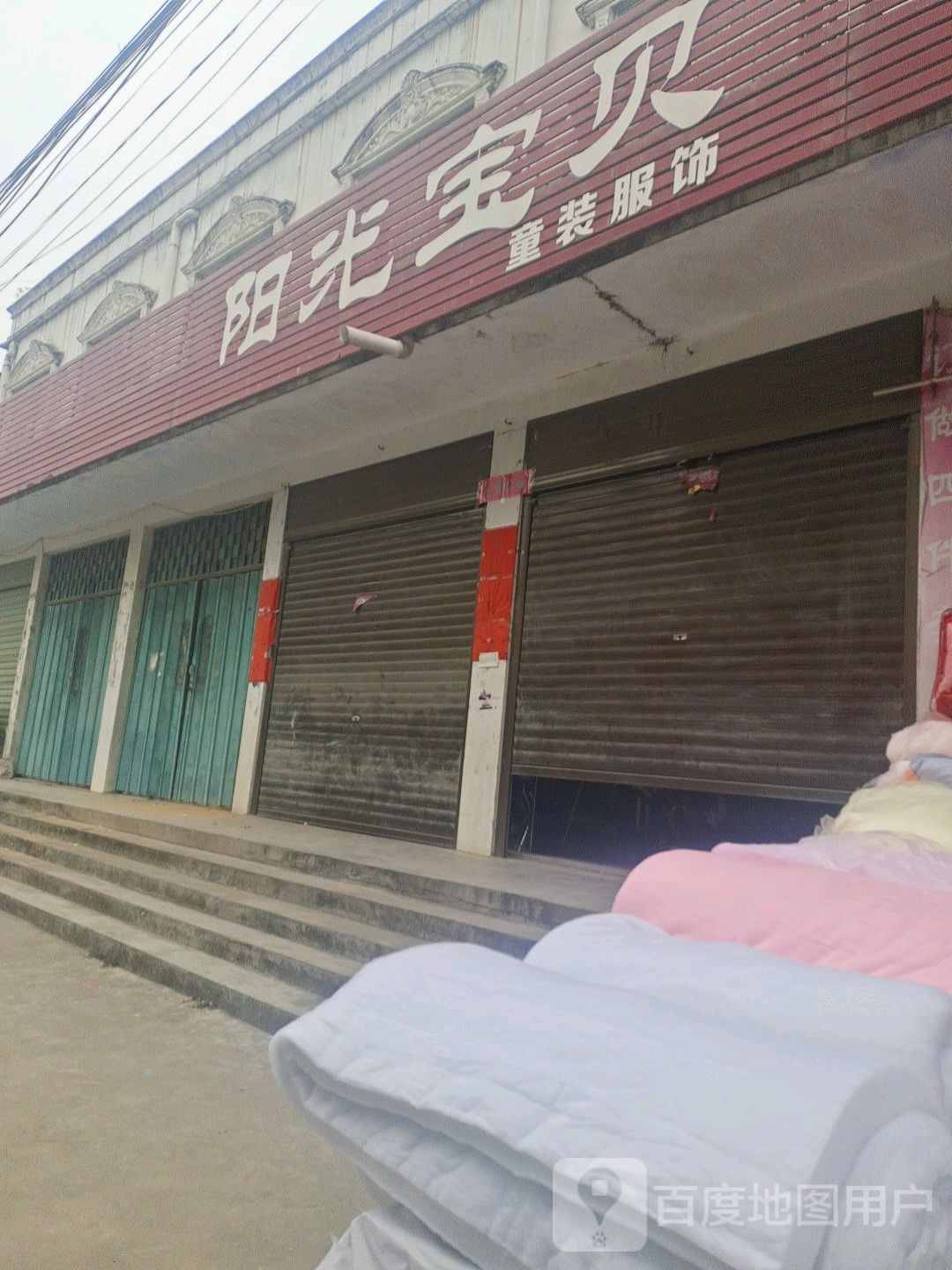 邓州市构林镇阳光宝贝童装服饰(向阳路店)