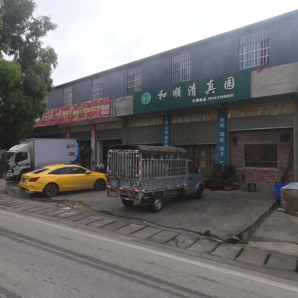 和顺清真园一店