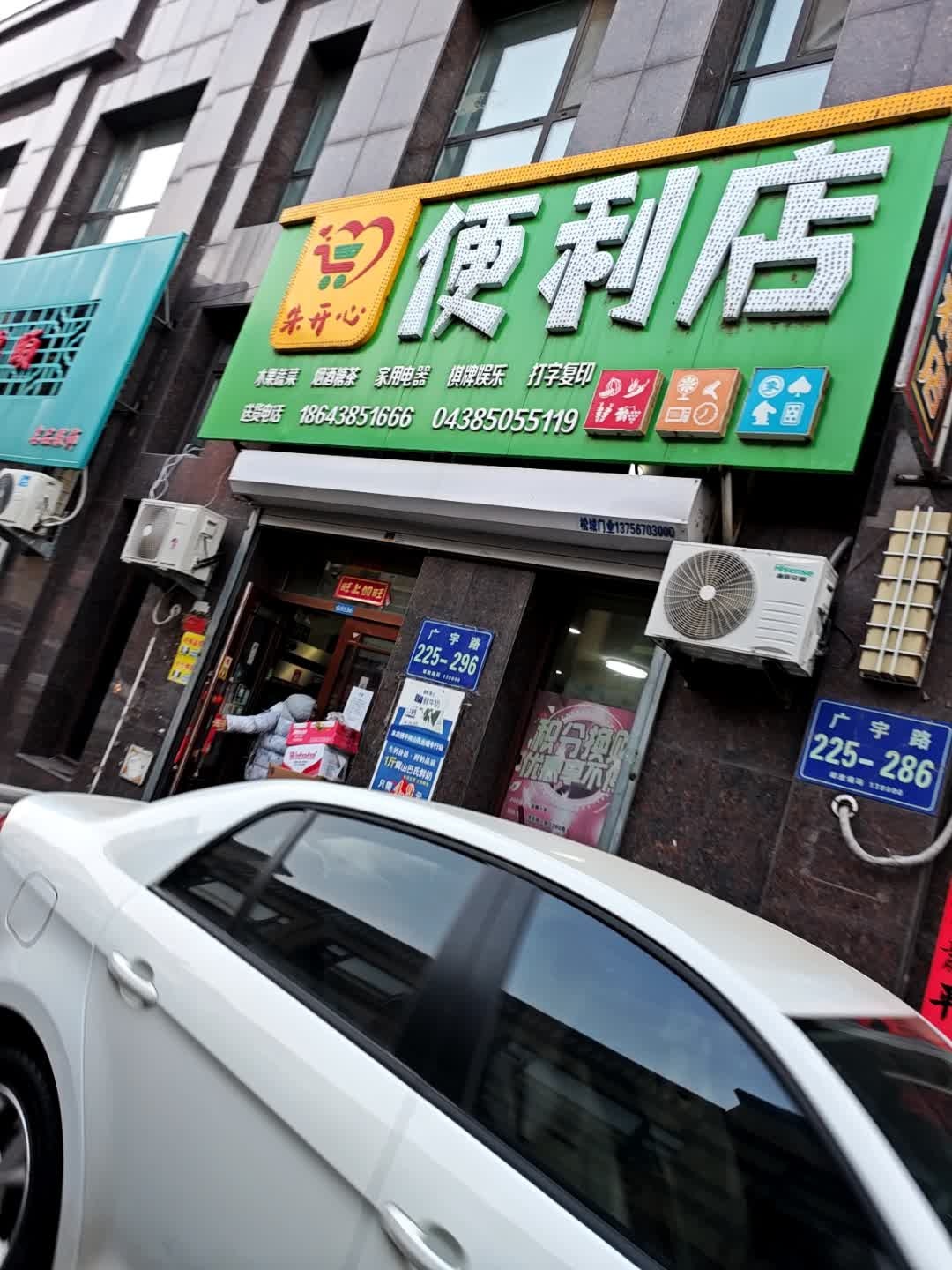 朱开心便利店(广宇·华隆学府店)