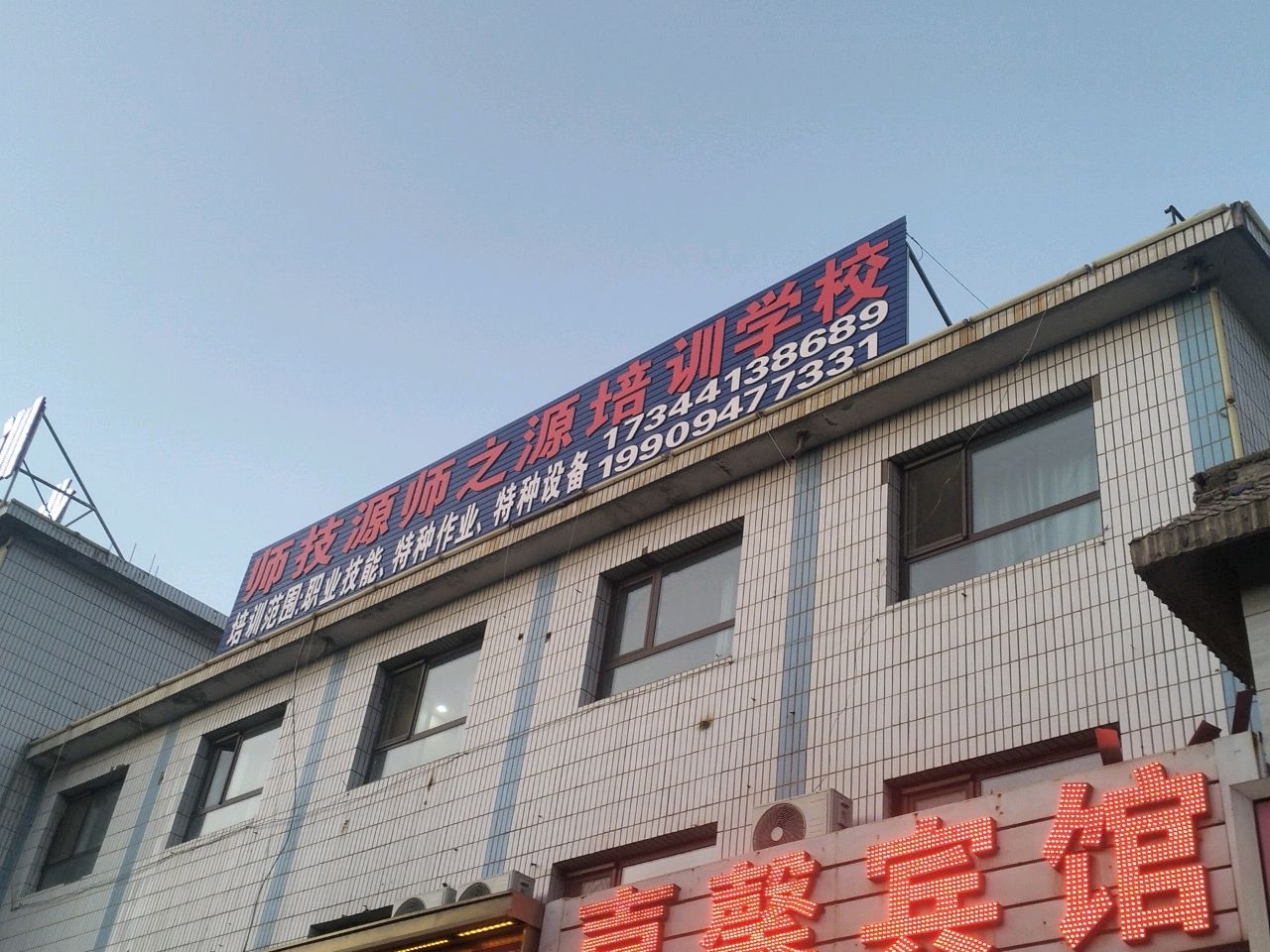 嘉峪关市师技源职业技能培训学校