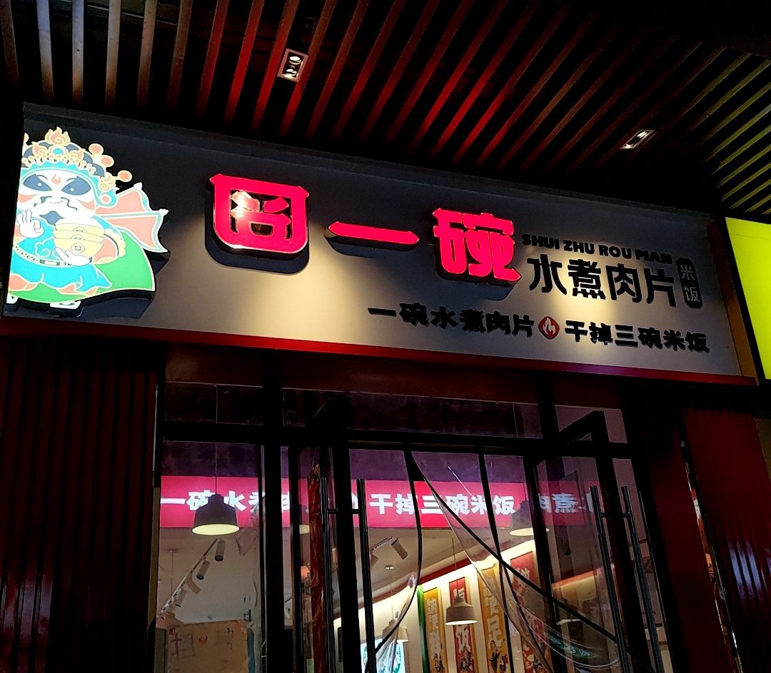 囧一碗(吾悦广场店)