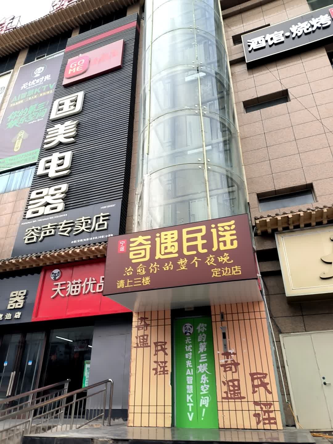 奇遇民谣酒馆(定边店)