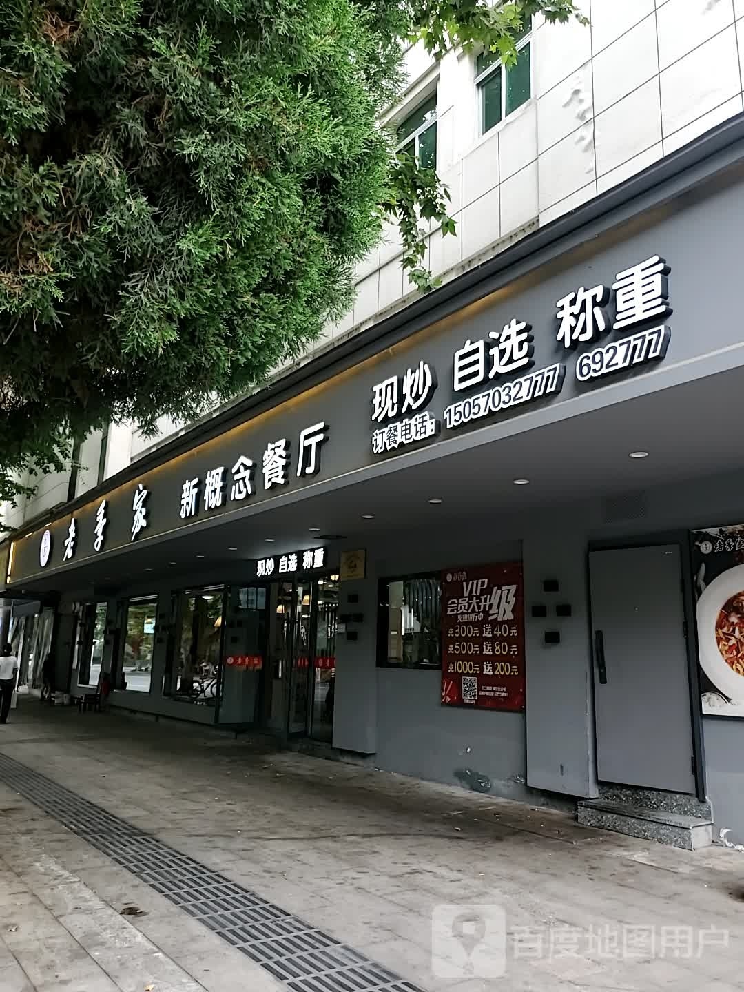 新概餐厅(兴龙北路店)