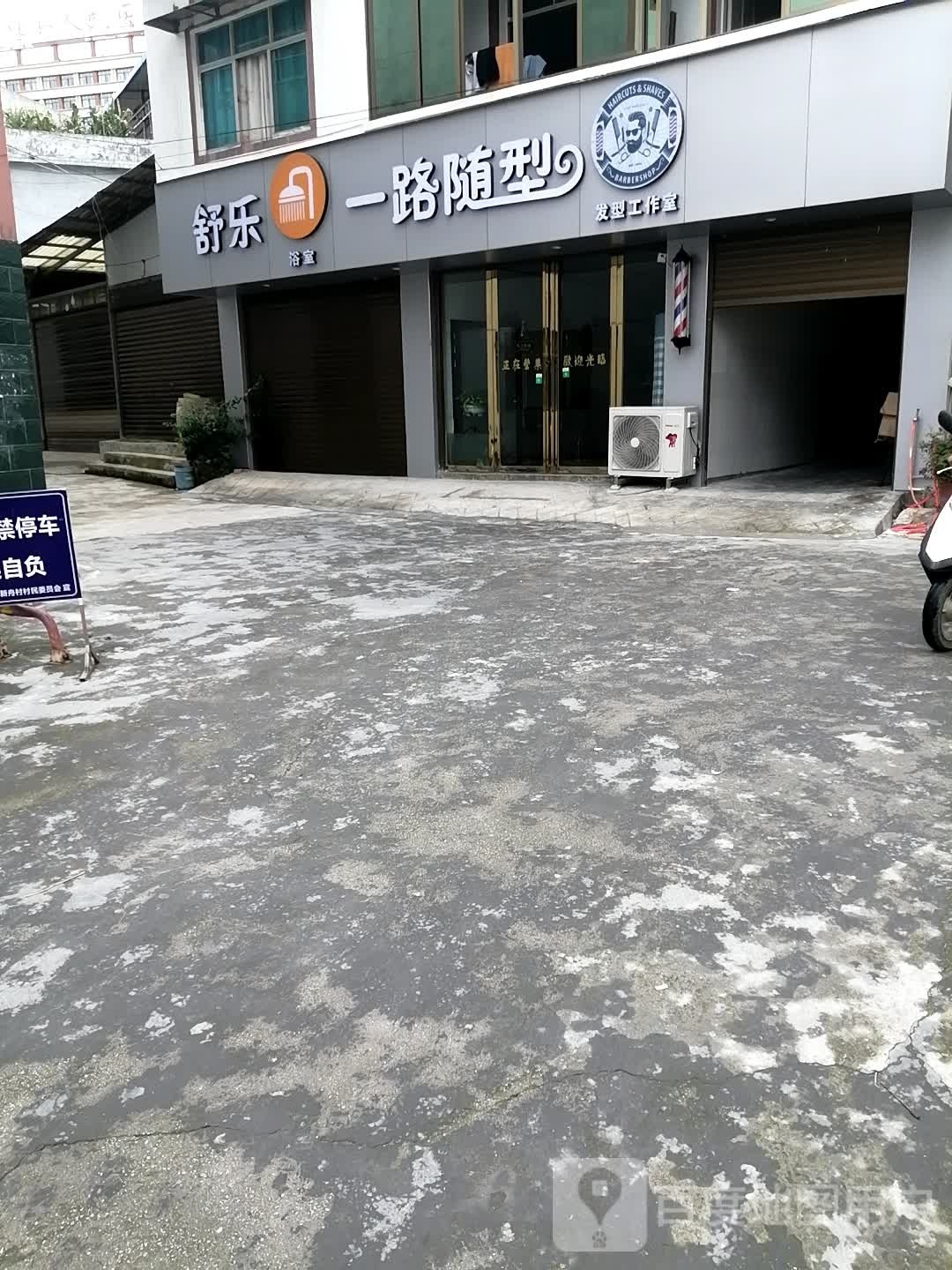 舒乐浴室
