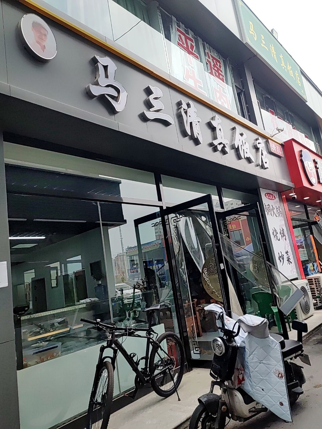 马三清真饭店(经园路店)