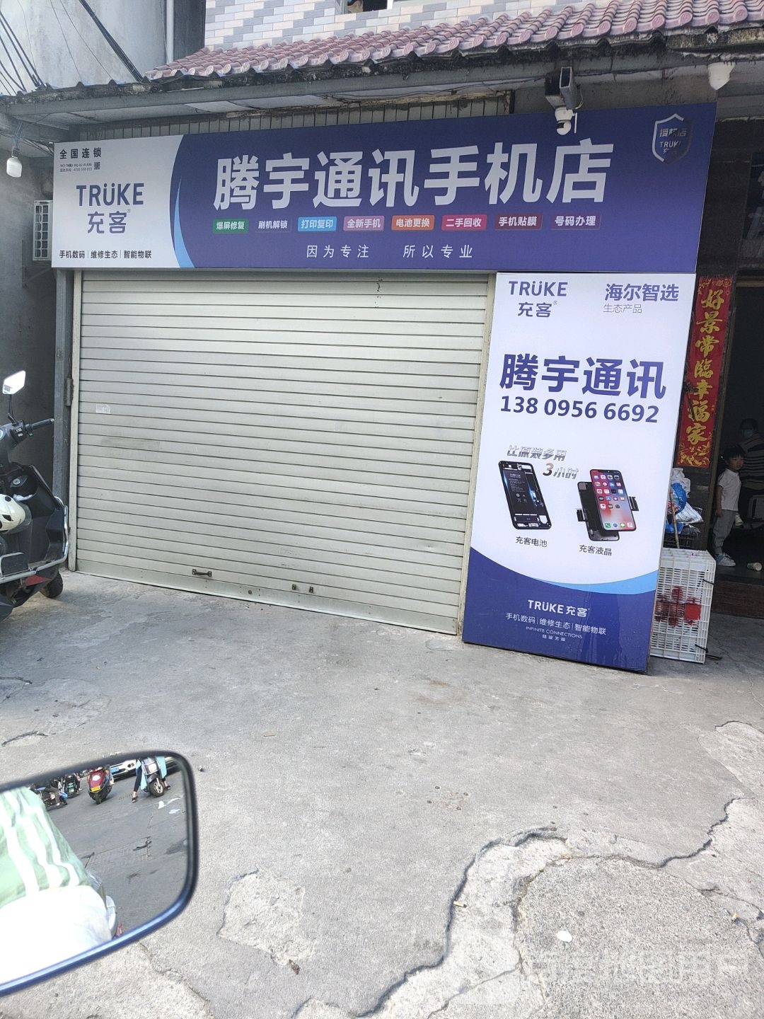 腾宇通讯手机店(兰田店)