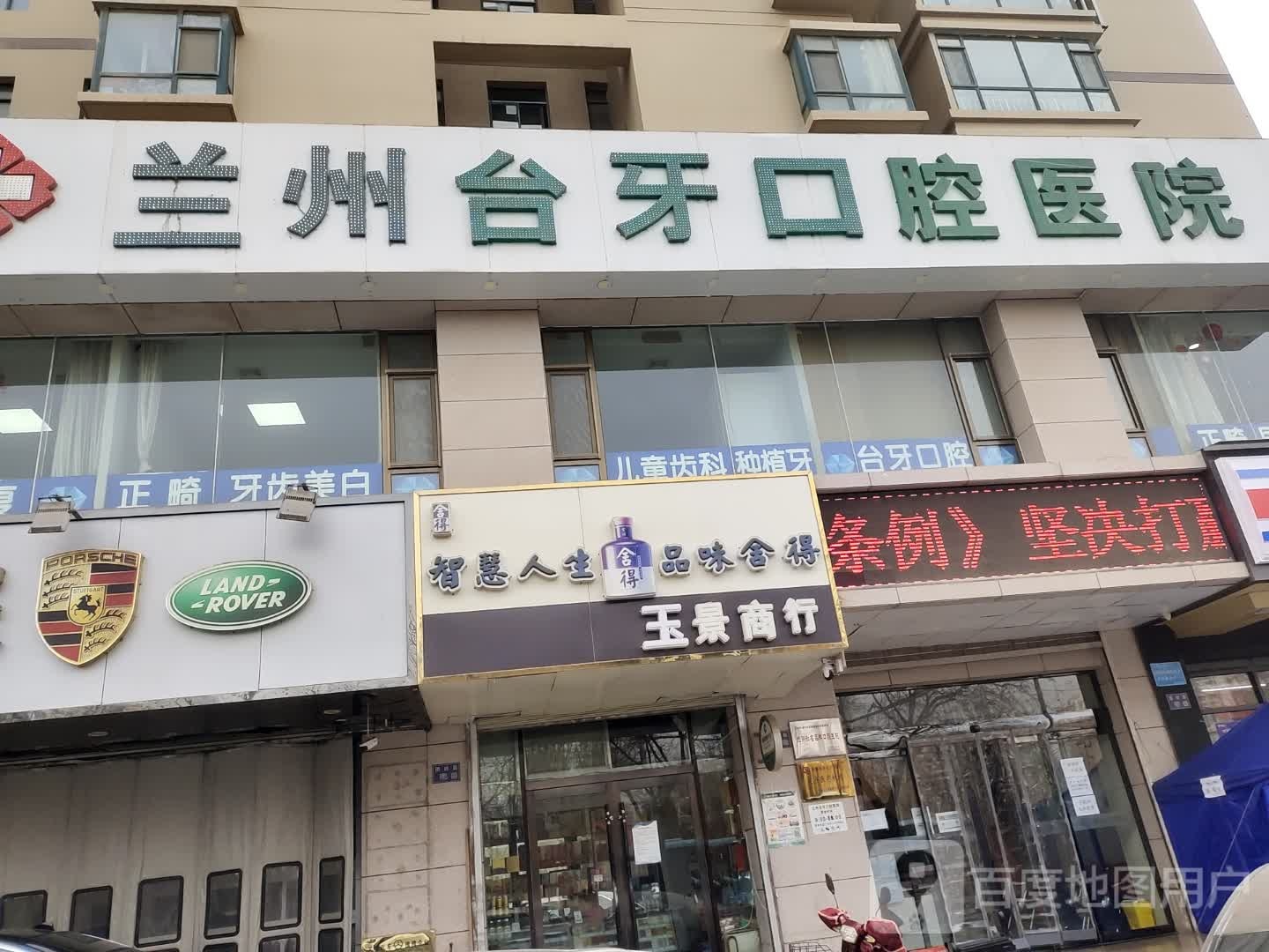兰州市台牙口腔医院