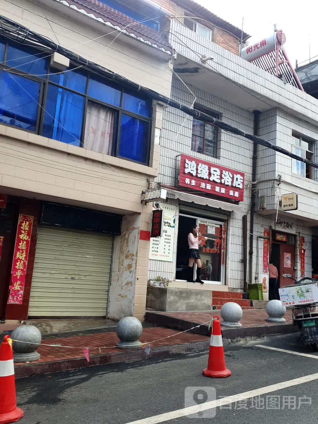鸿缘足浴店