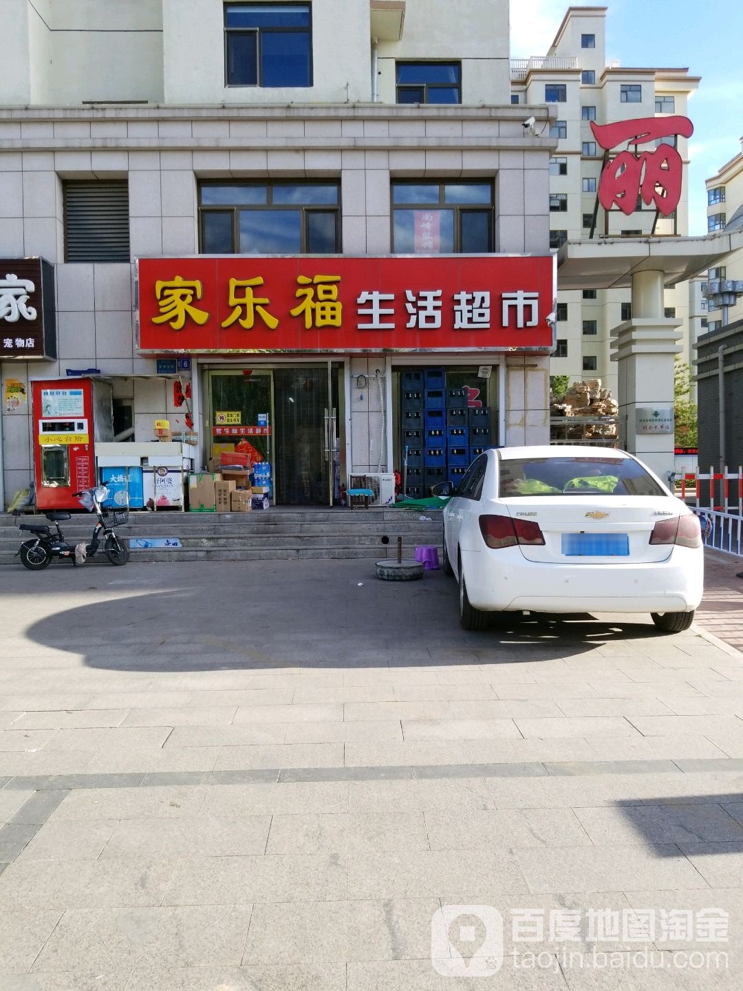 家乐福生活超市