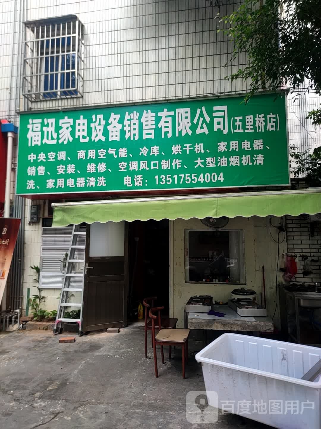 福迅家电设备销售有限公司(五里桥店)