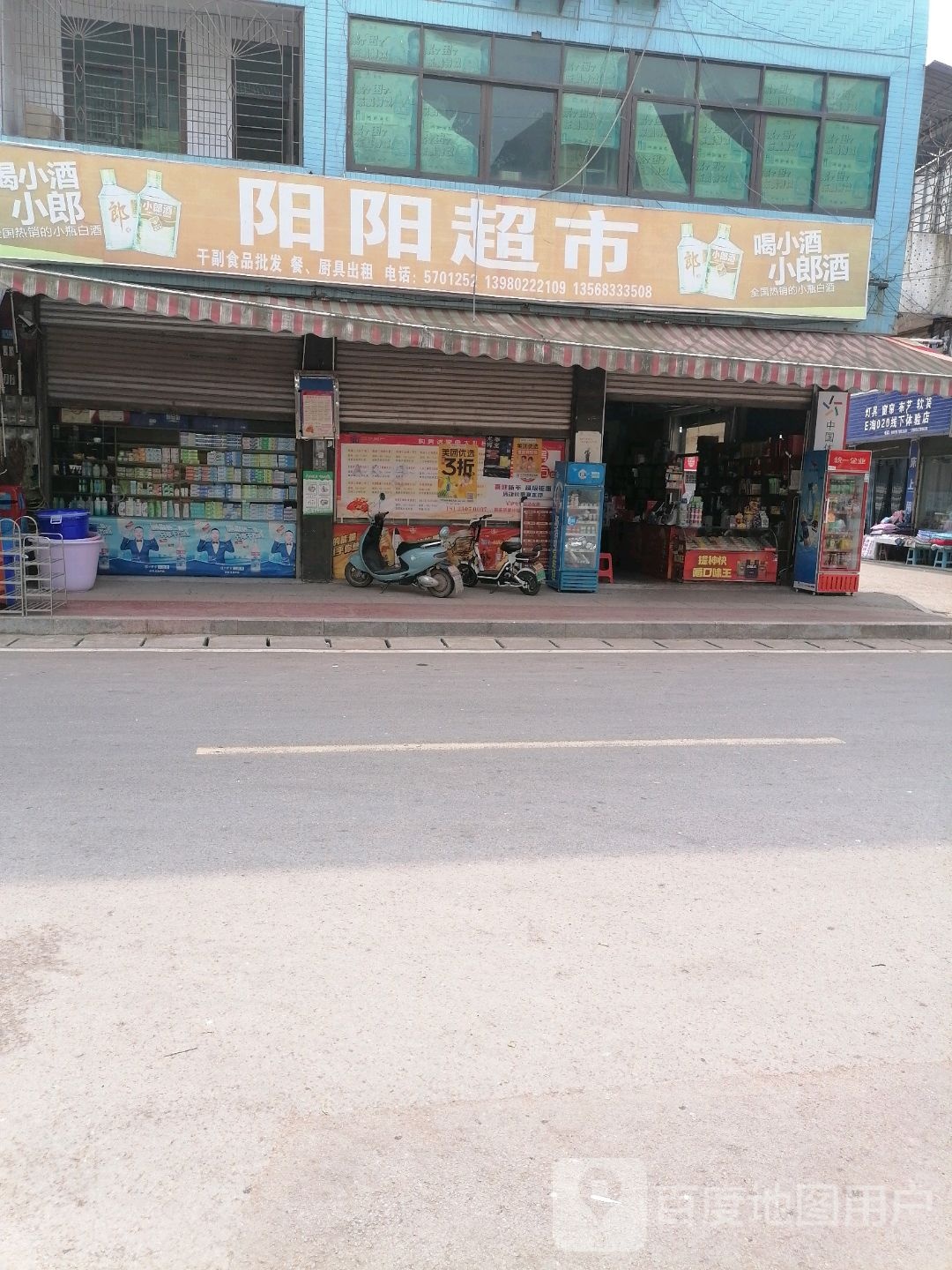 阳阳超市(太大路店)