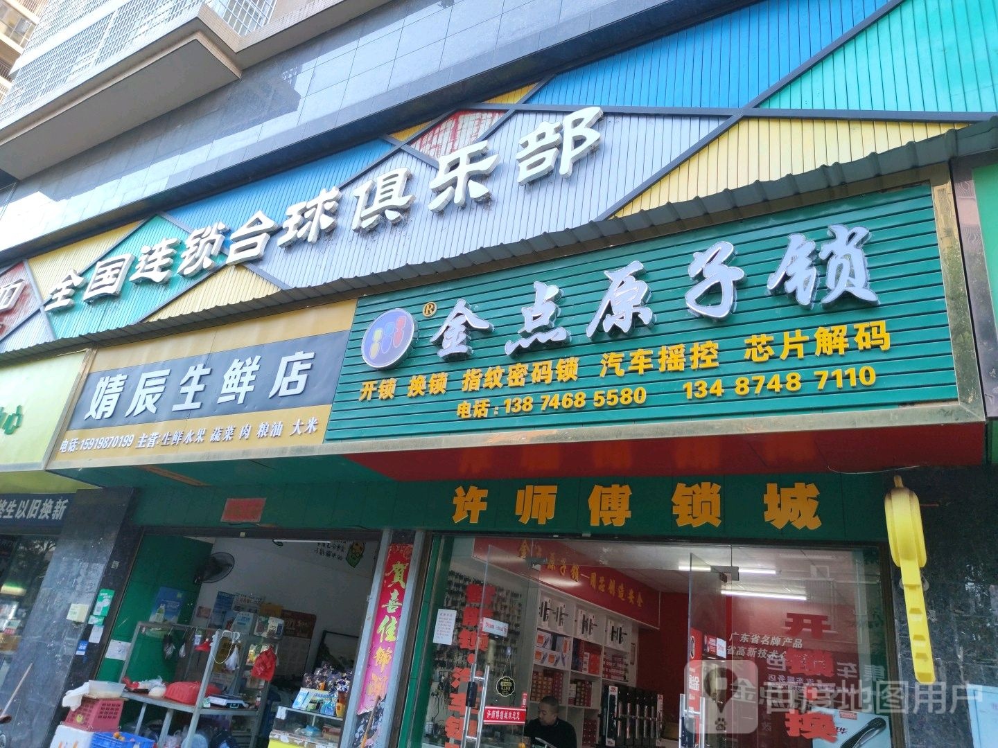 金点原子锁(狮岩路店)