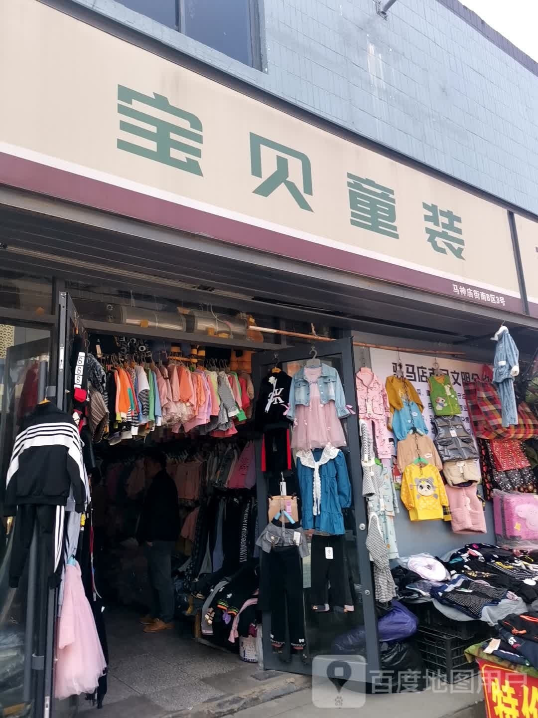 遂平县宝贝童装(嵖岈山商贸城店)