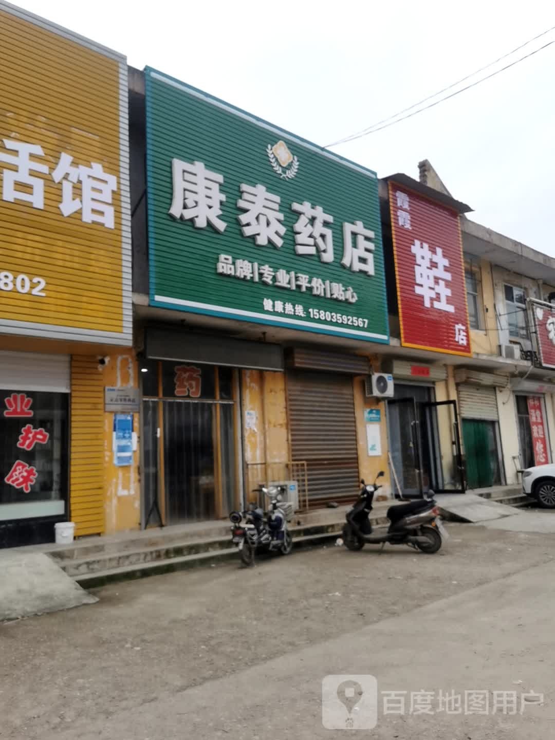 三泰药房(苏北线店)