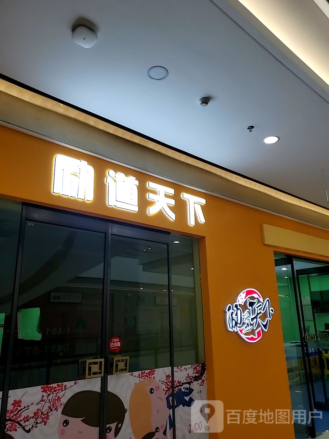 励道天下儿童远动&跆拳道(银泰城店)