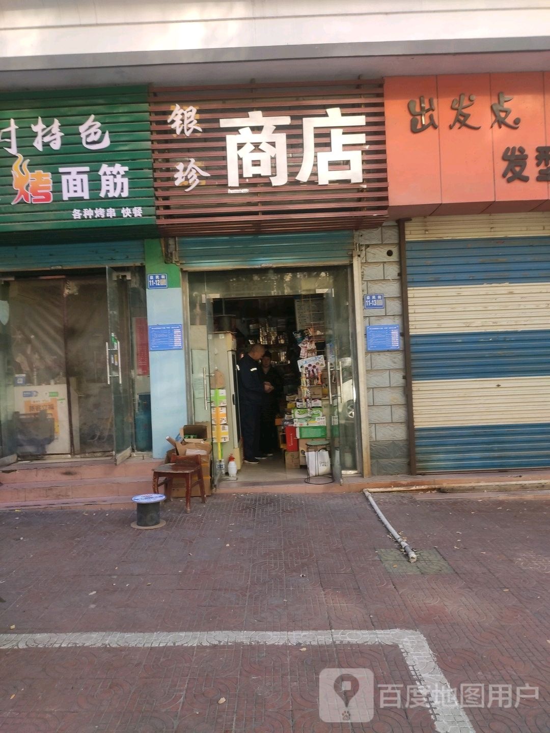 巩义市银娟商店