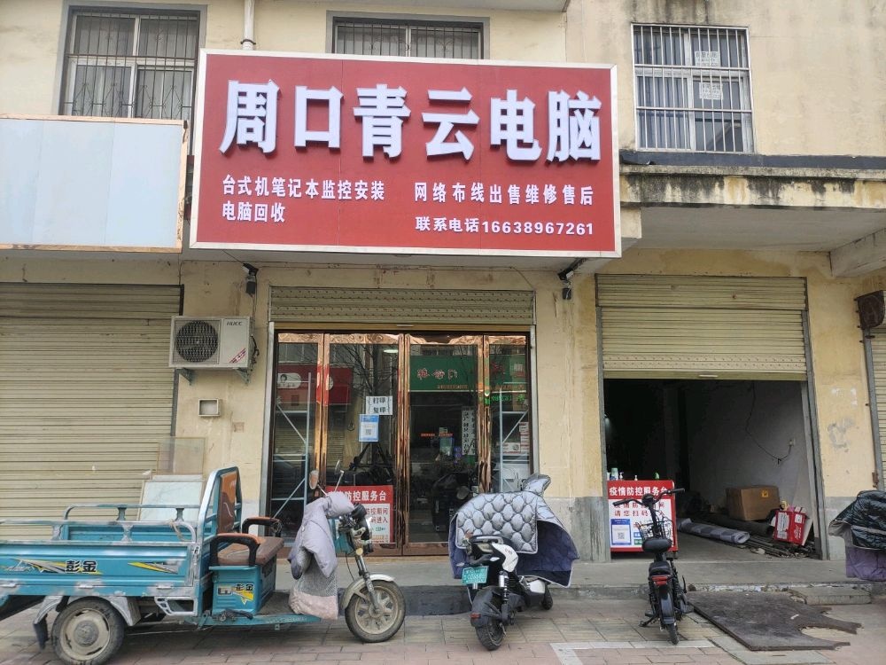 周口青云电脑