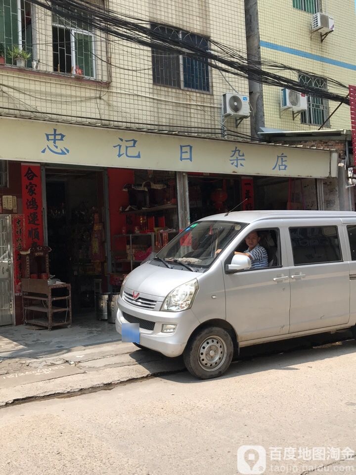 忠记日杂店