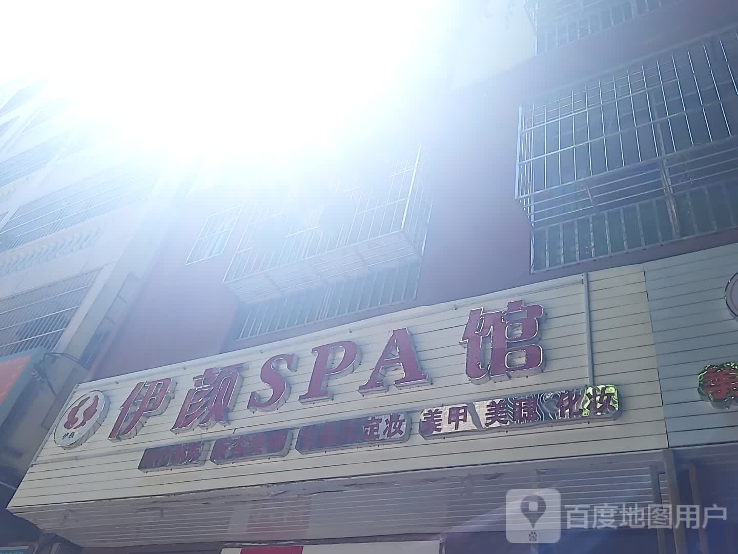 伊颜SPA馆(三亚国际购物中心店)