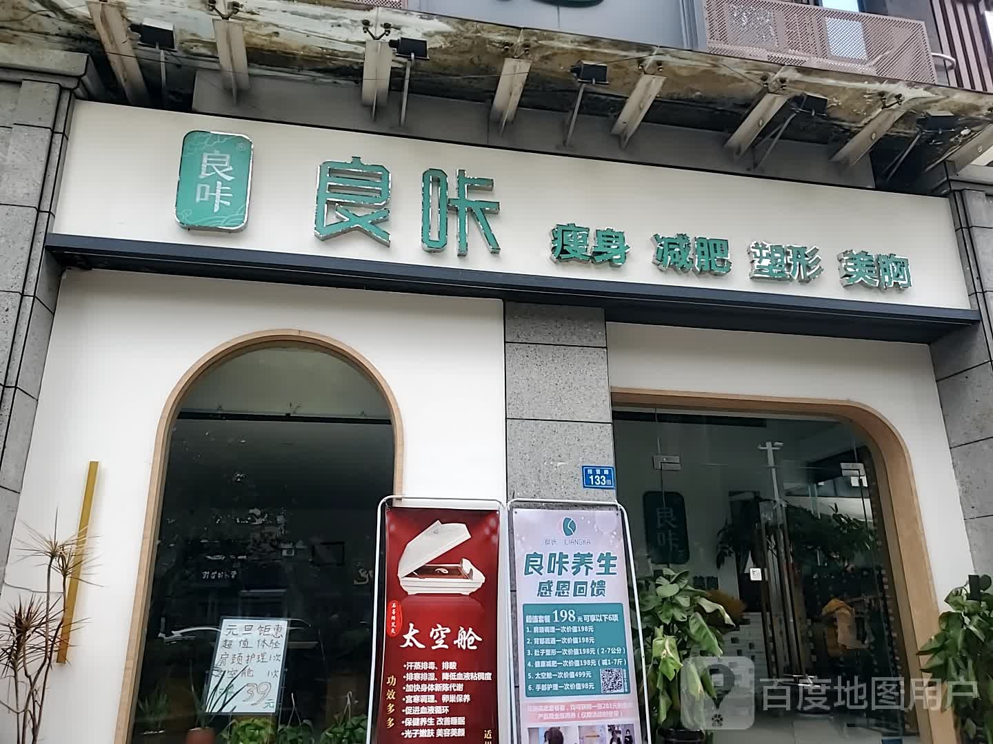 良咔瘦身减肥(钱隆世家店)