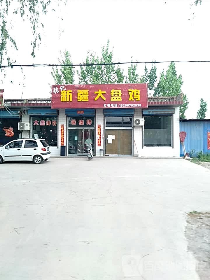 张记新疆大盘鸡