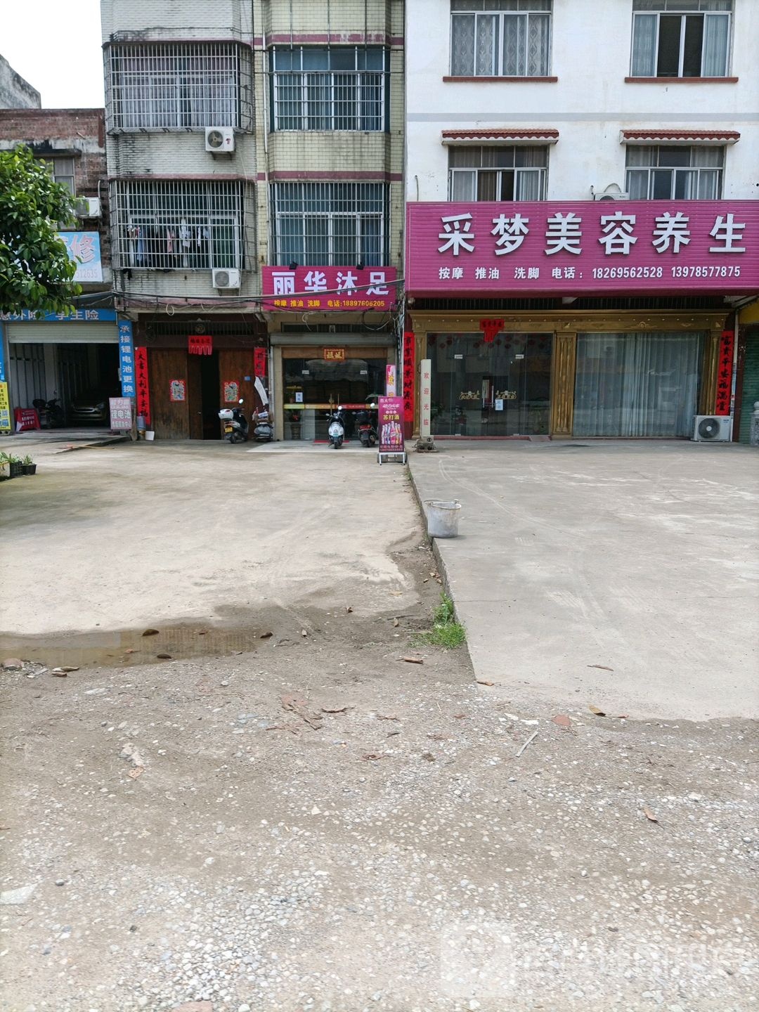 丽华沐足