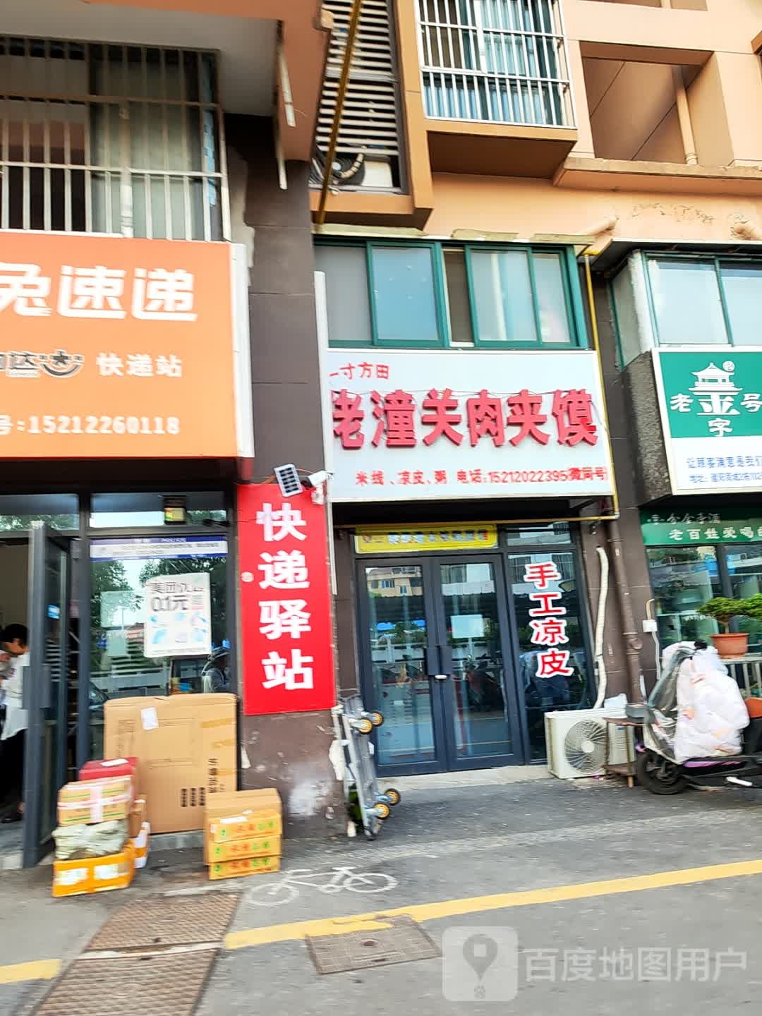 佬潼关肉夹馍