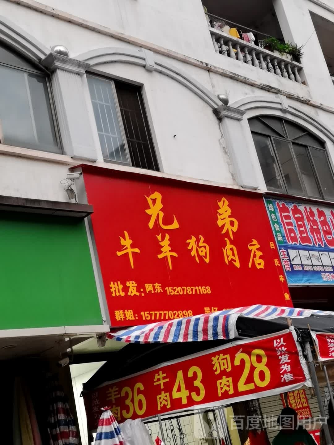 兄弟牛羊狗肉店