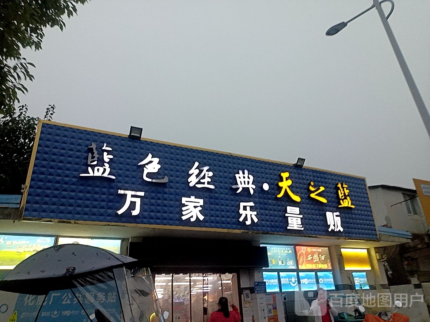 正阳县万家乐量贩(S213店)