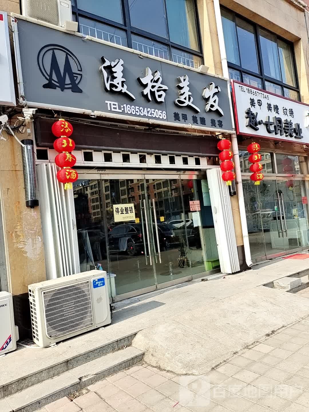 渼格美发