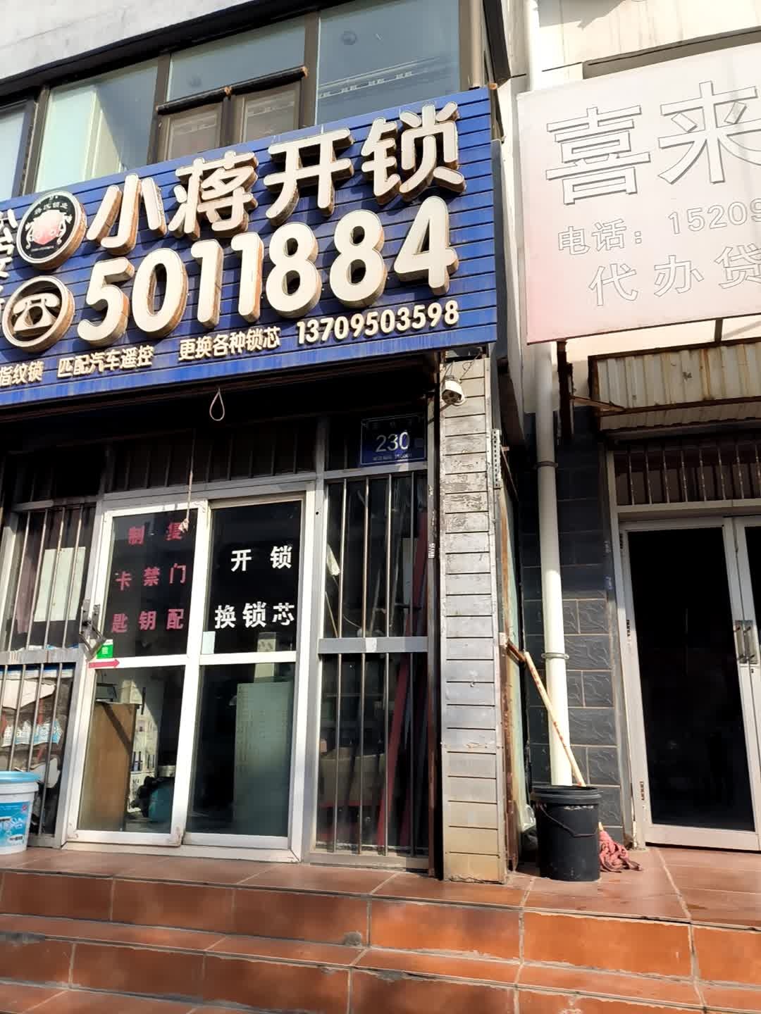 小蒋开锁