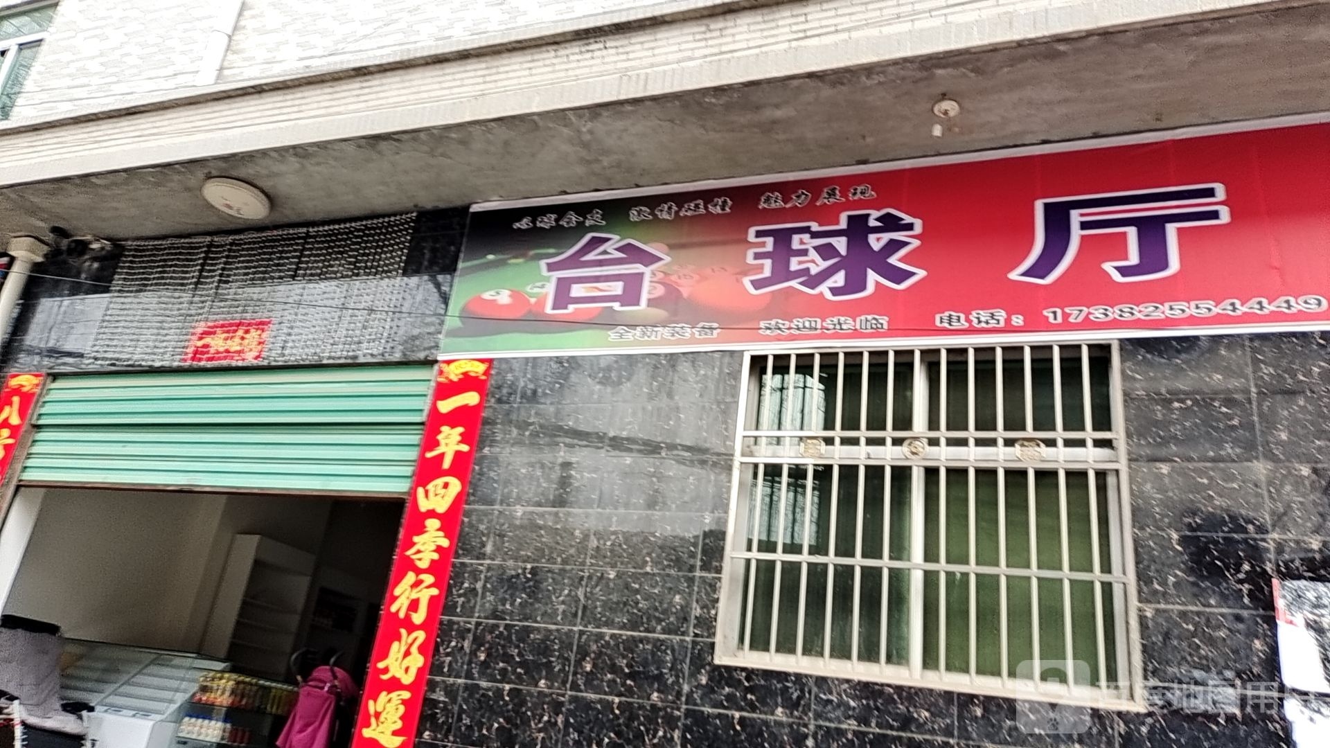 台球停