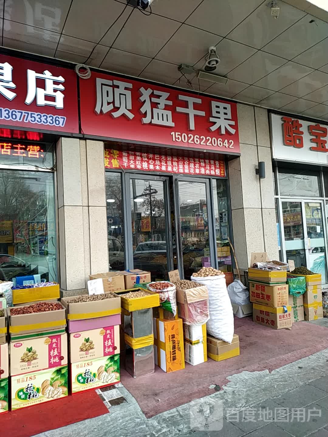 顾猛干果店