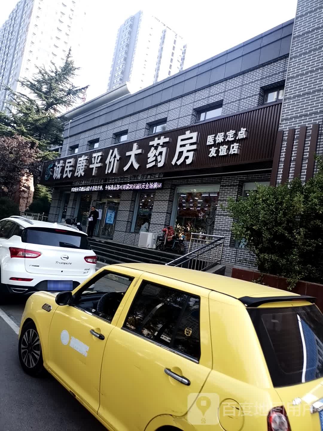 诚信民康平价大药房(友谊店)