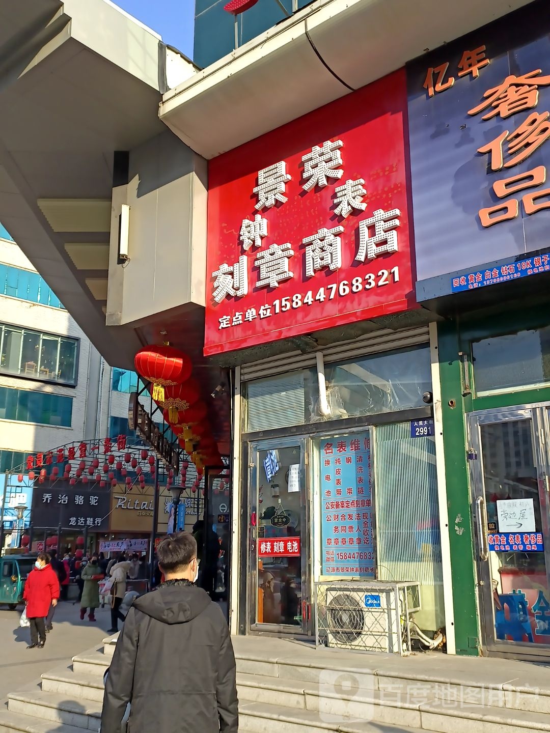 景荣刻章商店