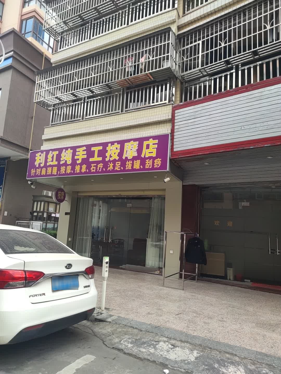 纯手工按摩店