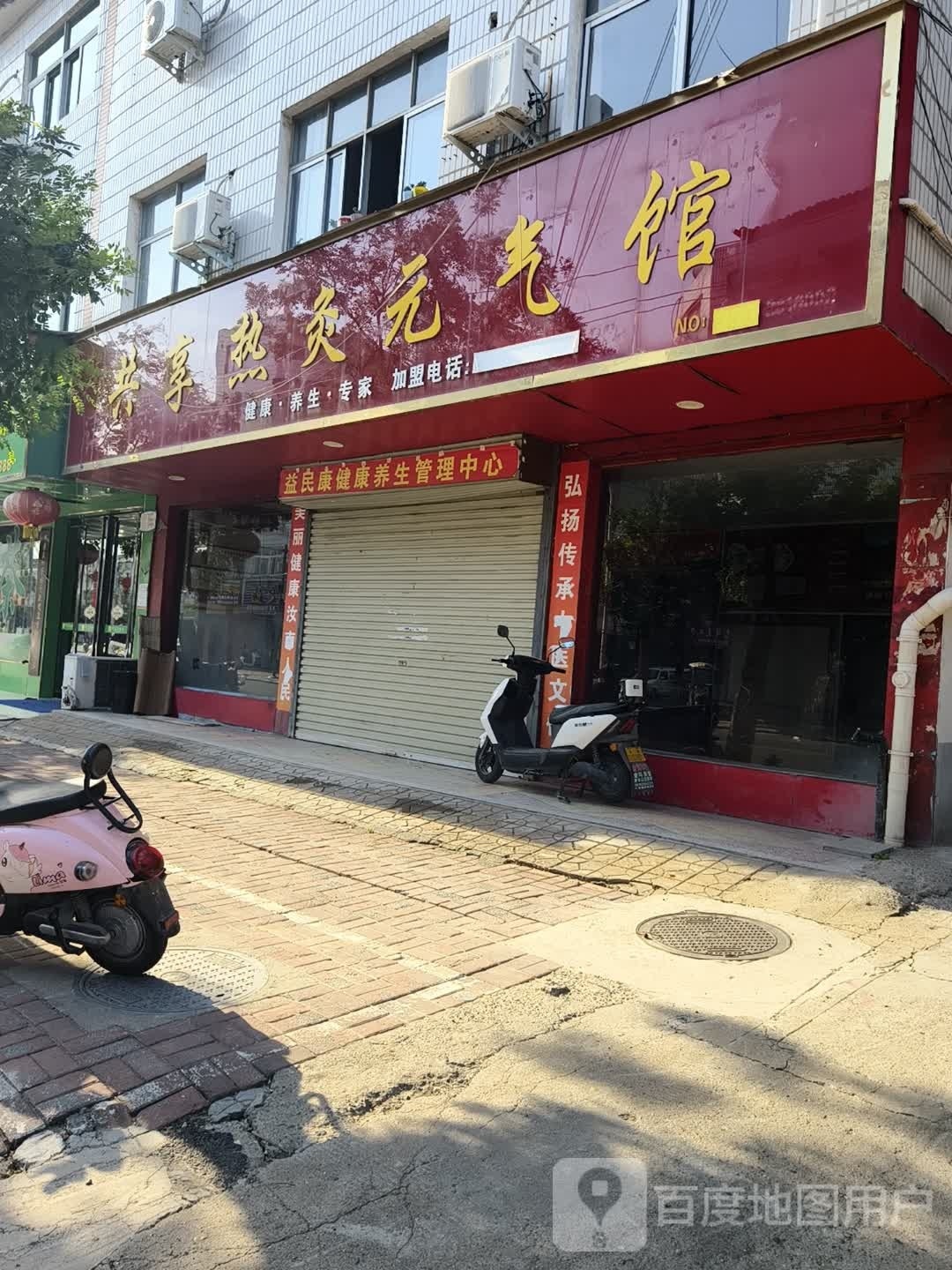 共享热灸元奇馆(古城大道店)