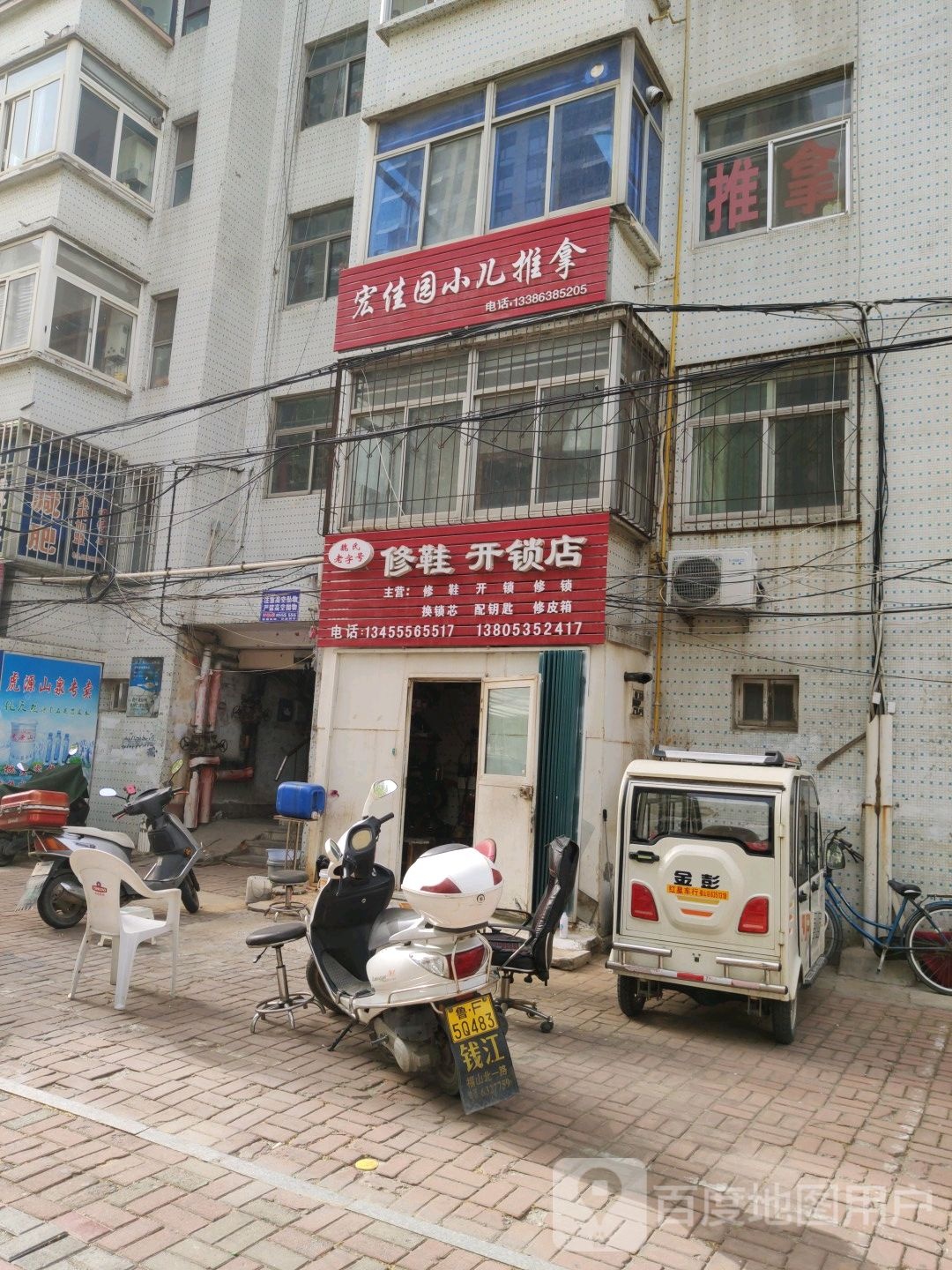 修鞋开锁店