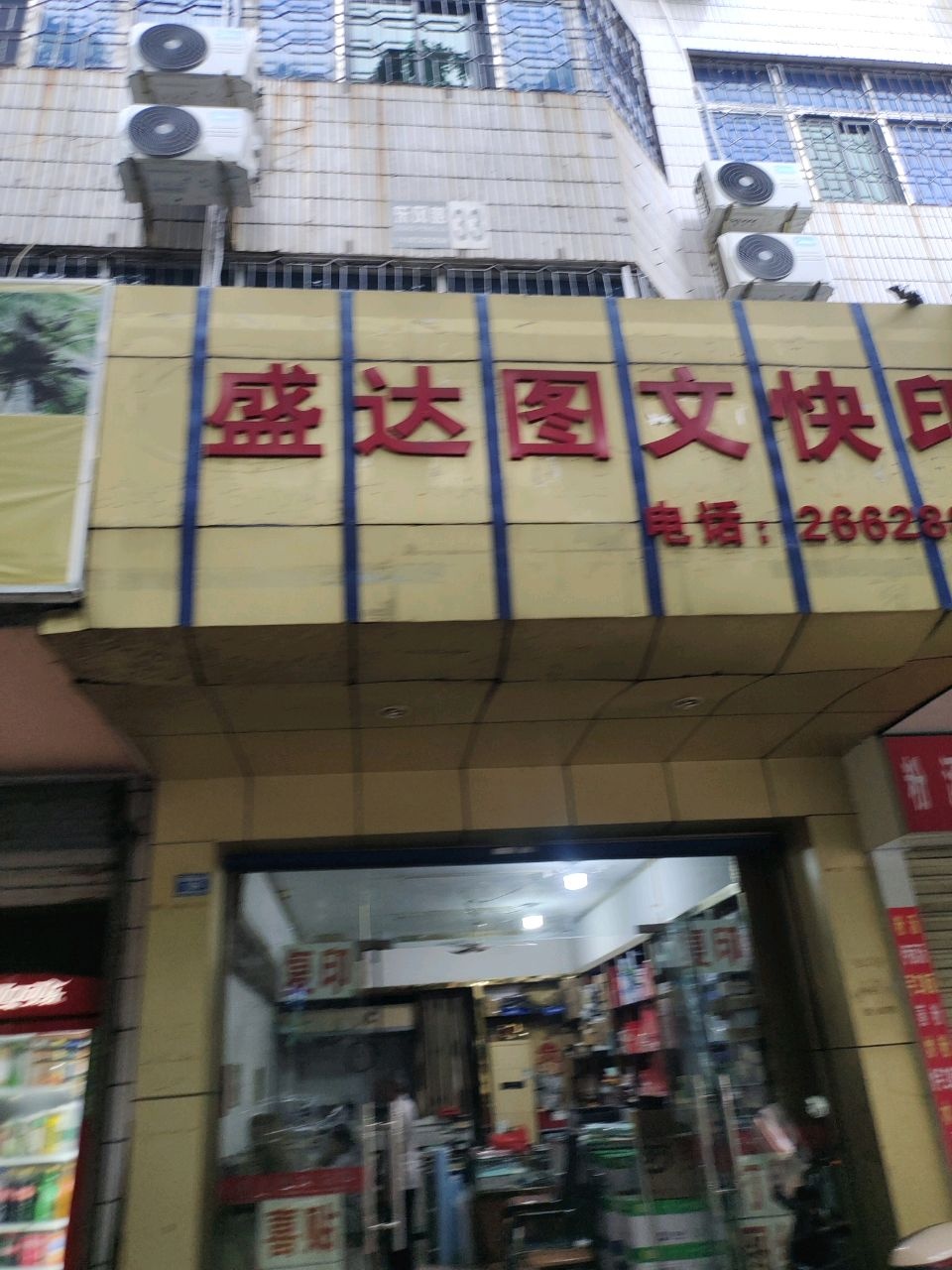 盛达图文快印