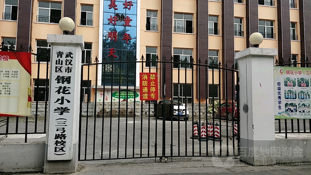 武汉市青山区钢花小学三弓路校区