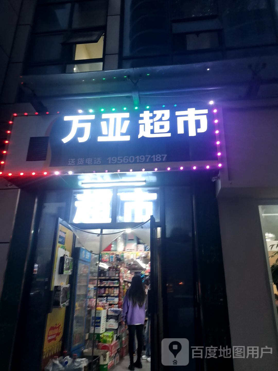 万压超市