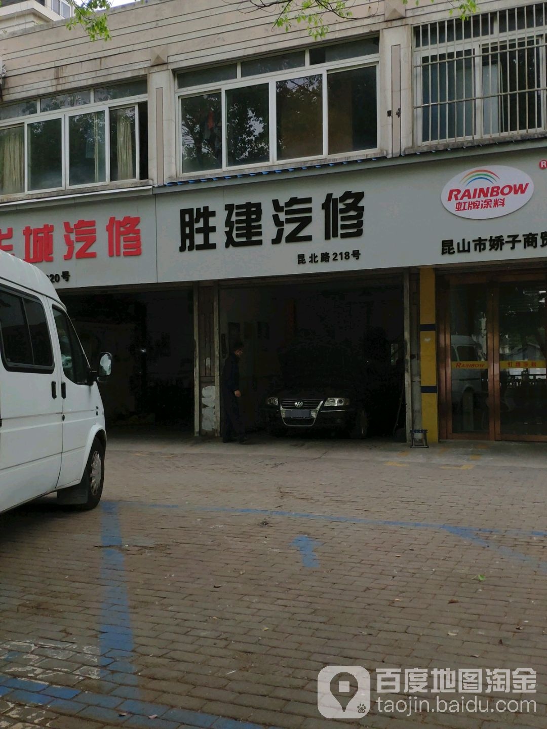 胜建汽修